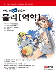 만화로 쉽게 배우는 물리[역학]